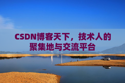 CSDN博客天下,技术人的聚集地与交流平台